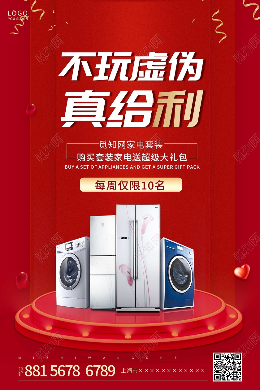 红色简约家用电器宣传活动促销海报家电促销海报