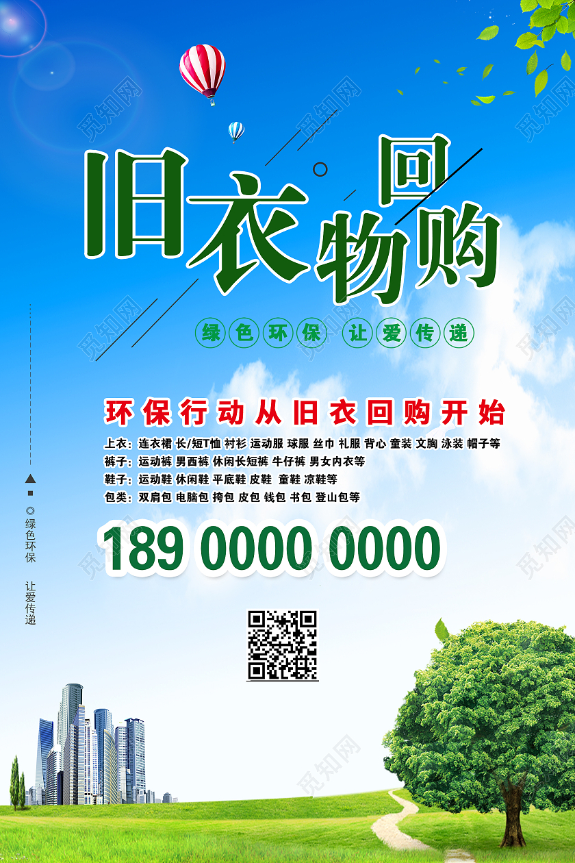 绿色简约时尚旧衣服回收活动海报旧衣回收