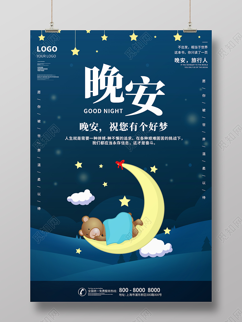 蓝色简约时尚插画晚安正能量励志活动海报