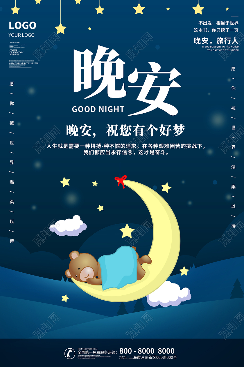 蓝色简约时尚插画晚安正能量励志活动海报