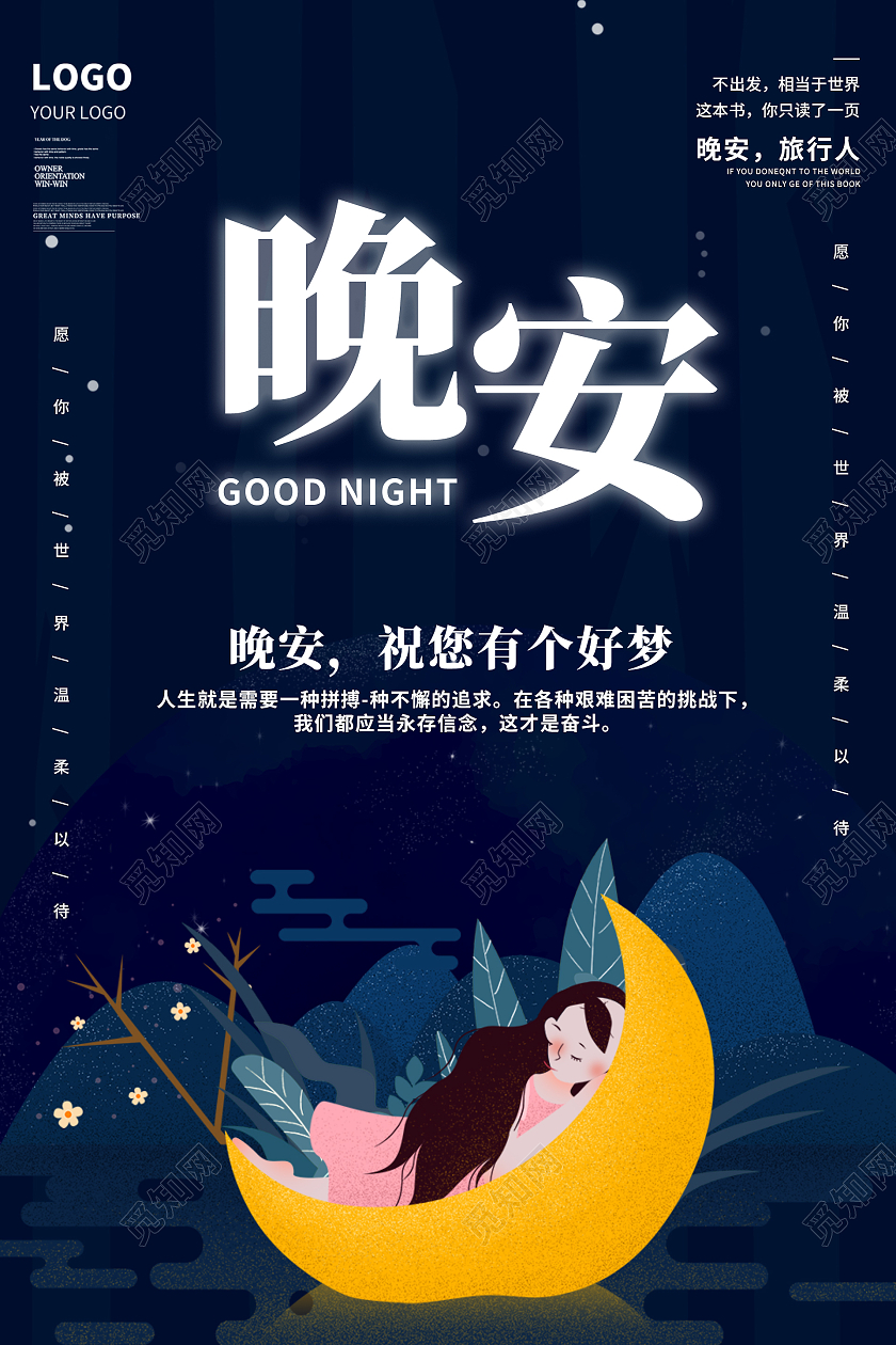 蓝色简约时尚插画晚安正能量励志活动海报