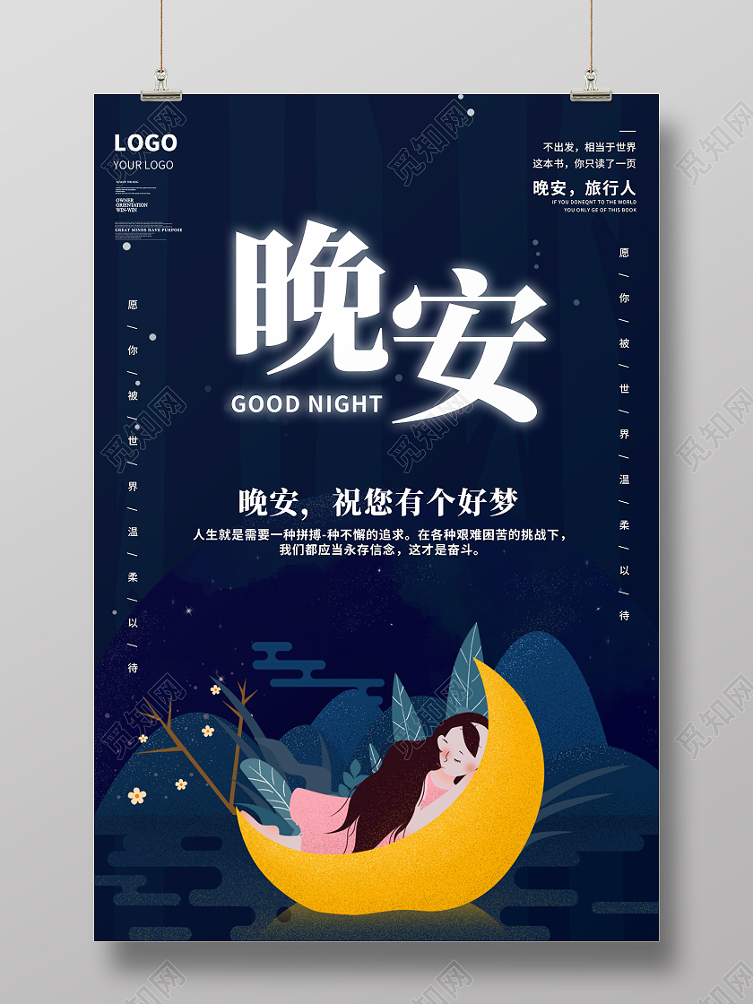 蓝色简约时尚插画晚安正能量励志活动海报