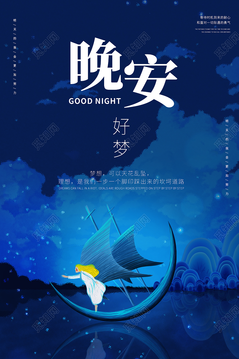 蓝色简约时尚插画晚安励志正能量活动海报晚安正能量励志