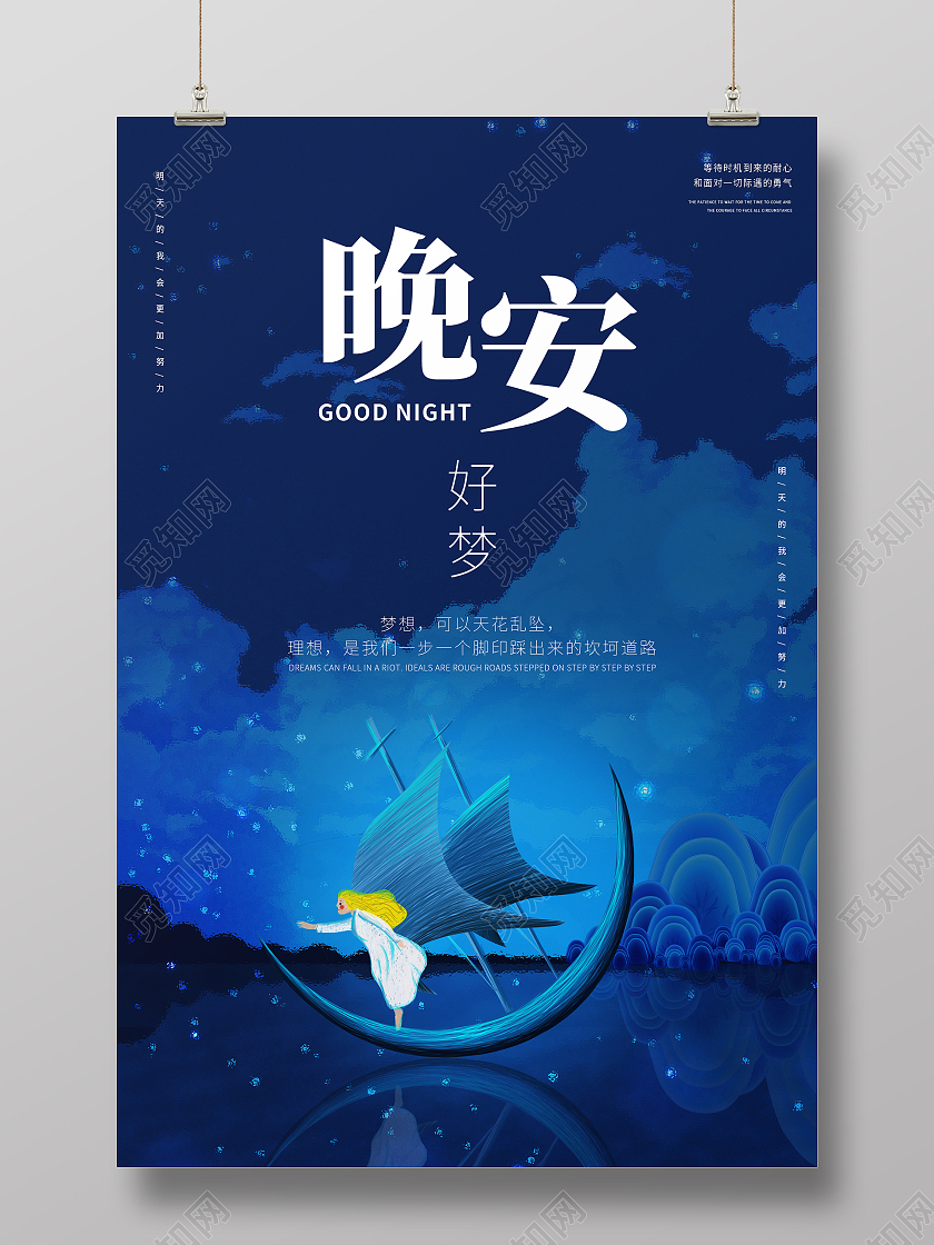 蓝色简约时尚插画晚安励志正能量活动海报晚安正能量励志