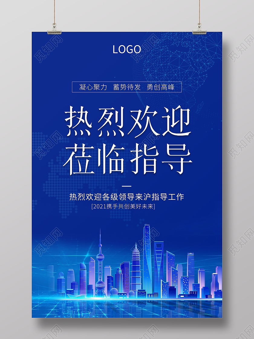 蓝色科技环保简洁热烈欢迎莅临指导海报欢迎光临欢迎领导海报