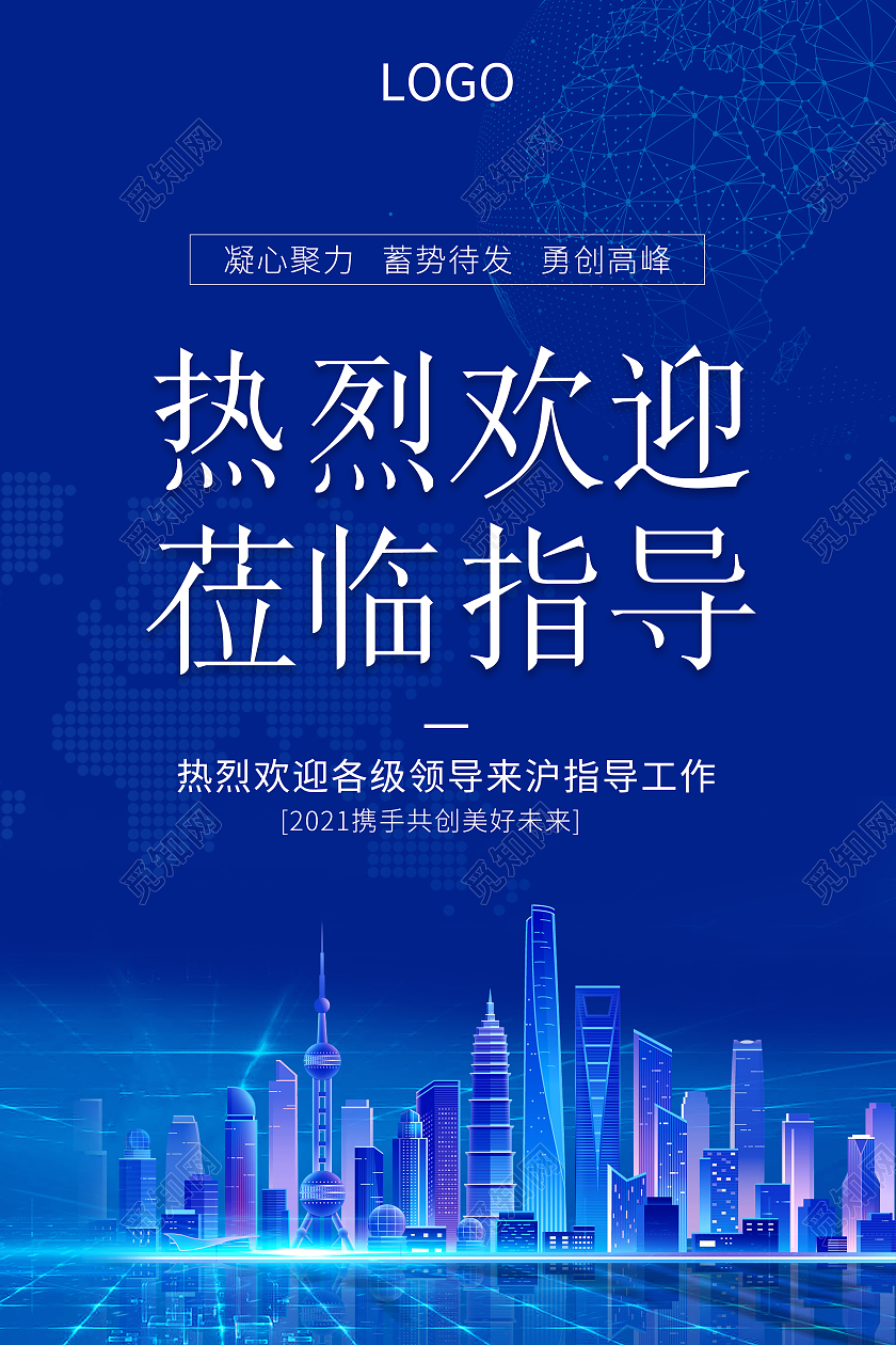 蓝色科技环保简洁热烈欢迎莅临指导海报欢迎光临欢迎领导海报