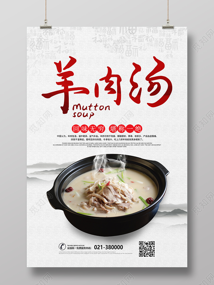 白灰水墨羊肉汤回味无穷堪称一绝海报传统美食羊汤