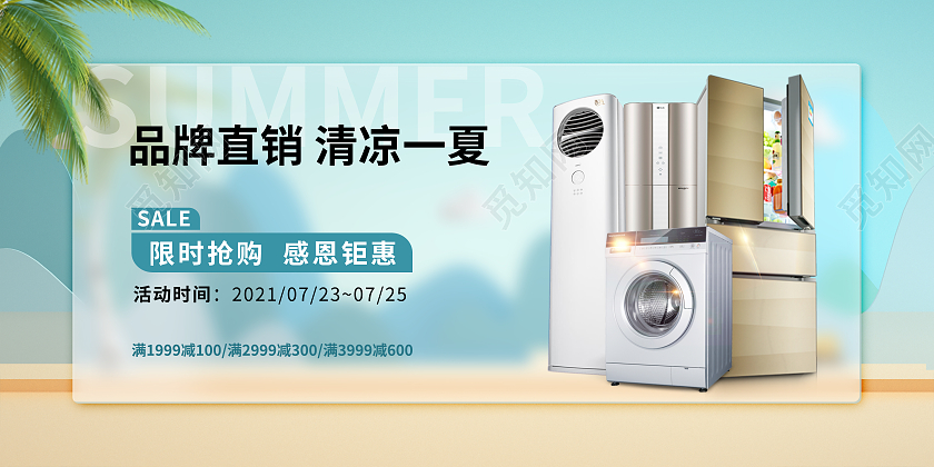 蓝色简约大气夏季家电促销展板海报家电促销海报