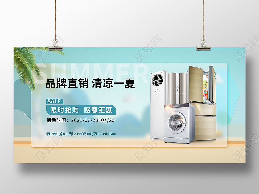 蓝色简约大气夏季家电促销展板海报家电促销海报