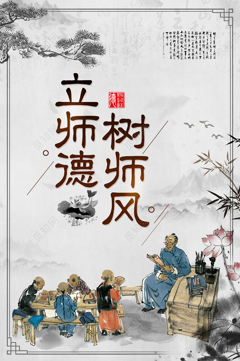水墨古风立师德树师风宣传海报师德师风海报