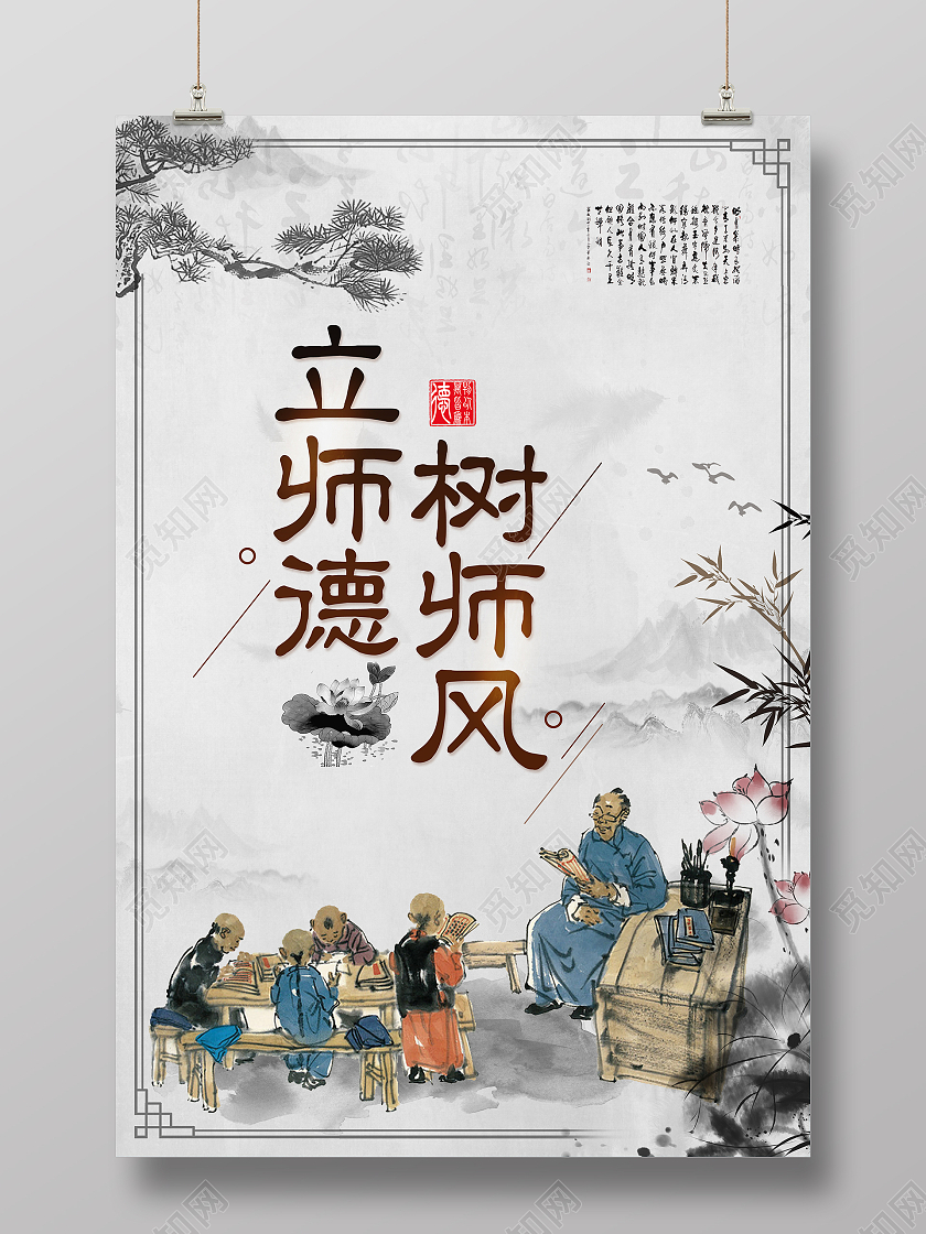 水墨古风立师德树师风宣传海报师德师风海报