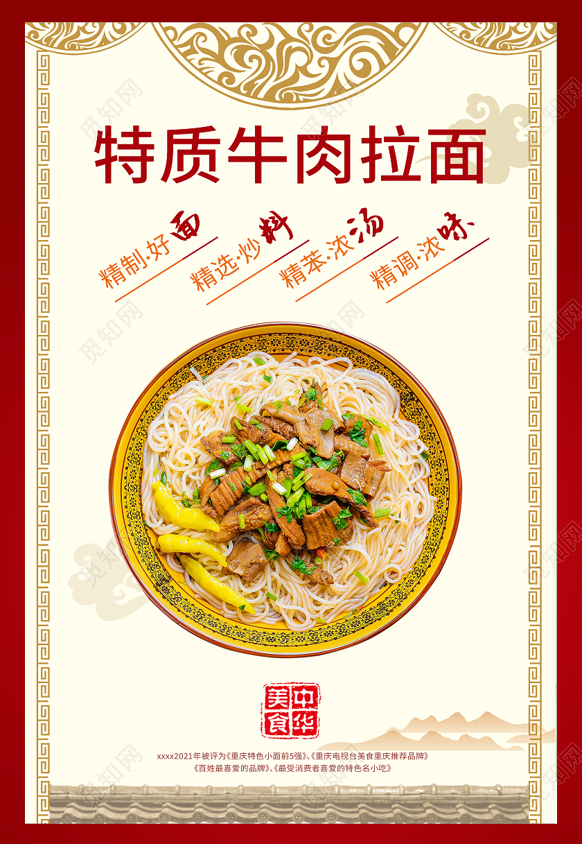红色国风花纹美食小吃特质牛肉面海报牛肉面美食海报