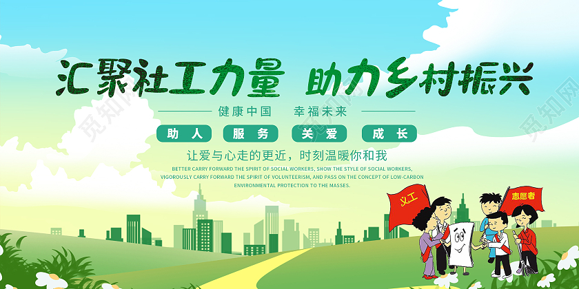 简约大气绿色卡通汇聚社工力量助力乡村振兴社工展板