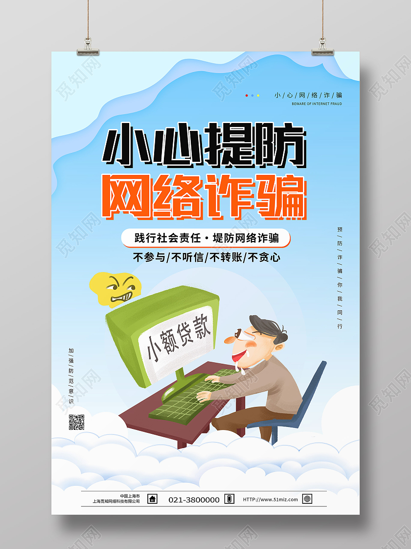 蓝色卡通小心提防网络诈骗防诈骗海报模板海报