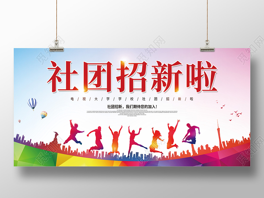 彩色渐变矢量插画校园社团招新啦宣传展板