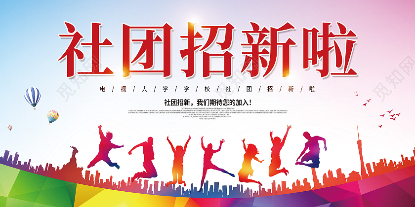 彩色渐变矢量插画校园社团招新啦宣传展板