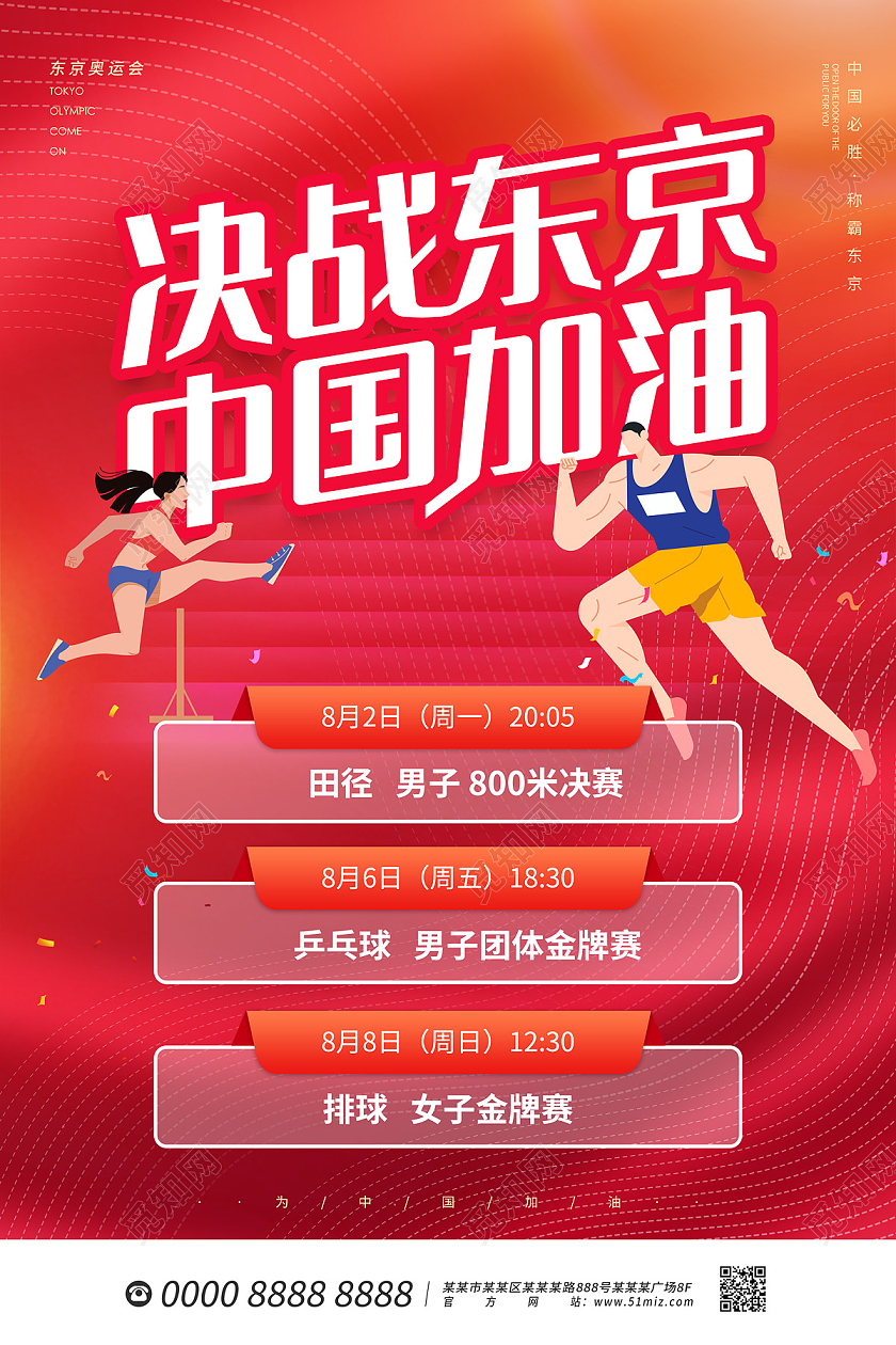 红色大气卡通运动员决战东京中国加油东京奥运会赛程表海报东京奥运会赛程表模板