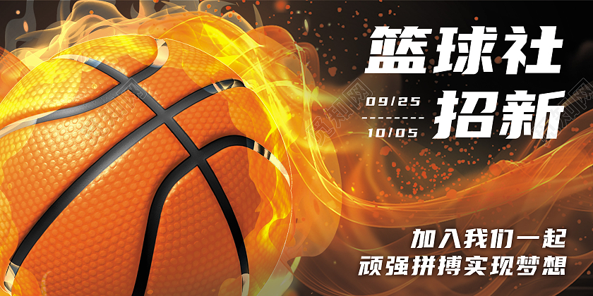 深色大气简约篮球社招新加入我们实现梦想宣传展板