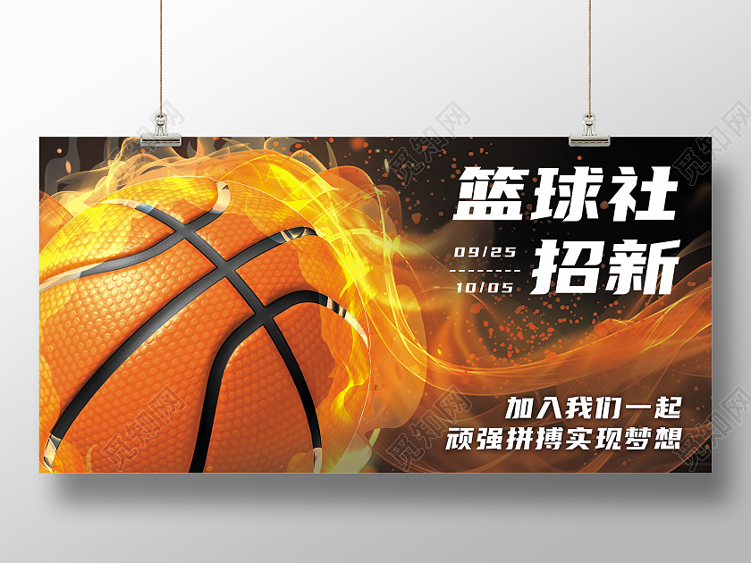 深色大气简约篮球社招新加入我们实现梦想宣传展板