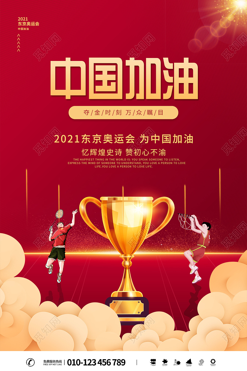 简约大气红色系中国加油东京奥运会海报模板海报