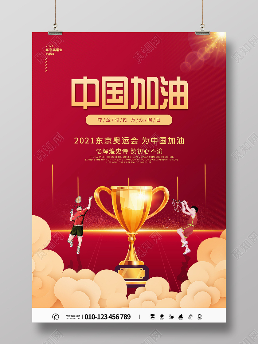 简约大气红色系中国加油东京奥运会海报模板海报