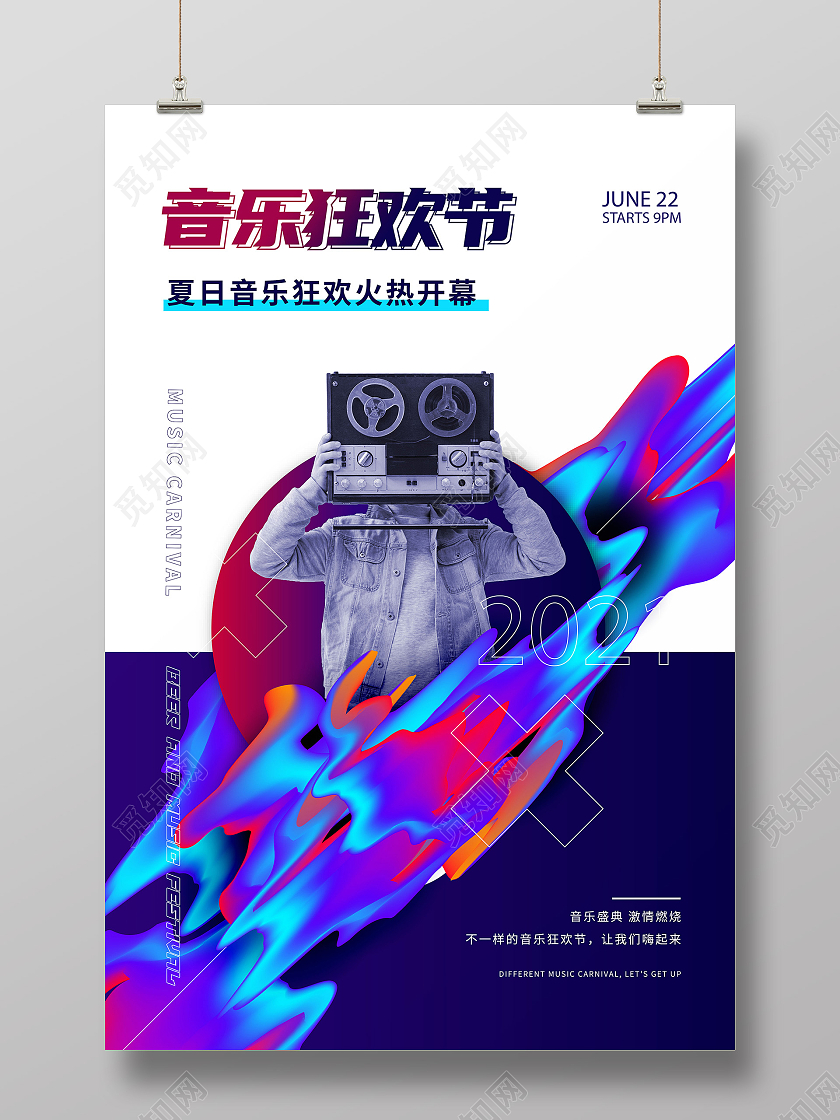 紫色渐变潮流音乐狂欢节宣传海报音乐海报
