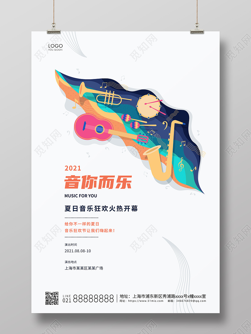 白色简约插画音你而乐音乐节宣传海报音乐海报