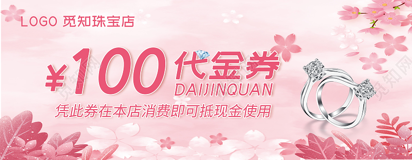 粉色简约唯美100元代金券珠宝首饰代金券珠宝代金券