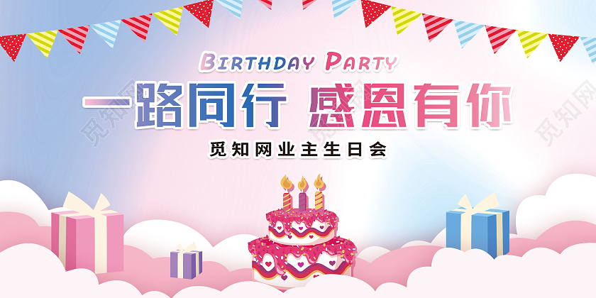 粉色简约一路同行感恩有你生日模板展板