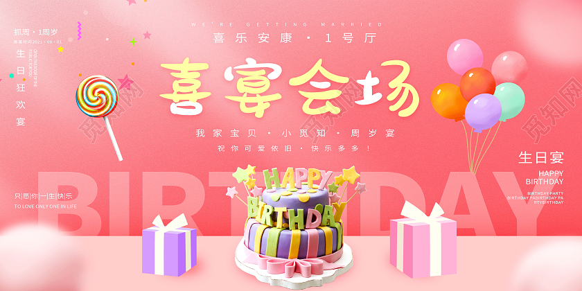 粉色简约喜宴会场生日礼物蛋糕生日模板展板