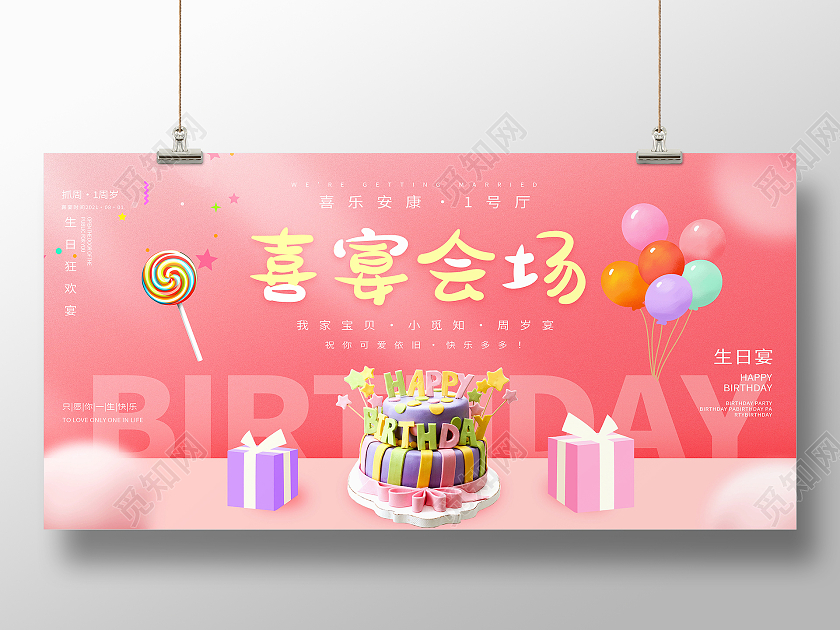 粉色简约喜宴会场生日礼物蛋糕生日模板展板