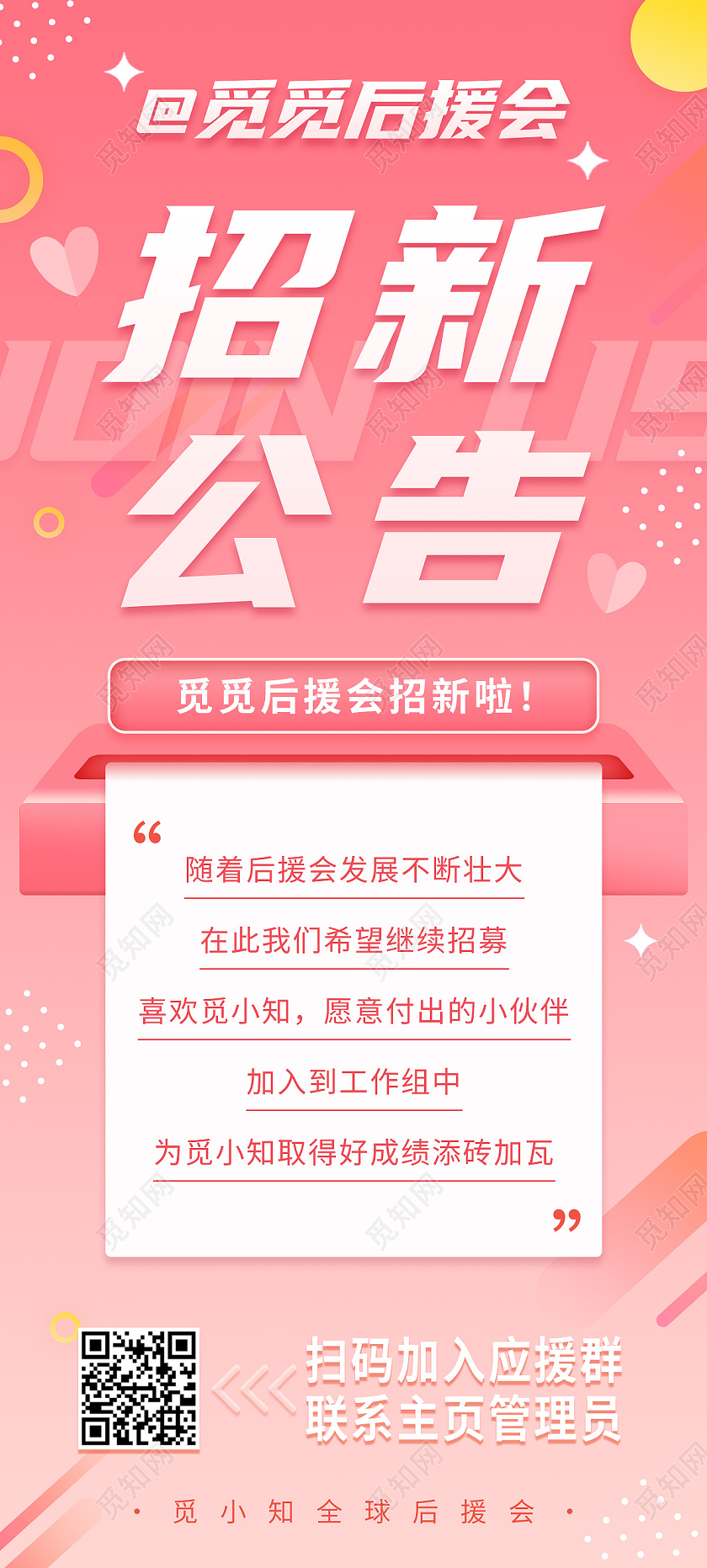 粉色渐变简约后援会招新公告信息宣传展架易拉宝