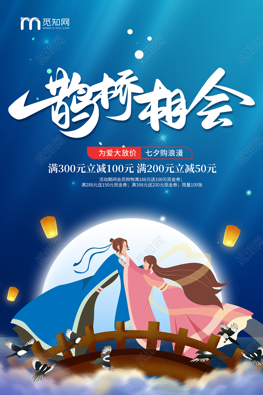 蓝色卡通鹊桥相会七夕促销七夕特惠海报浪漫七夕