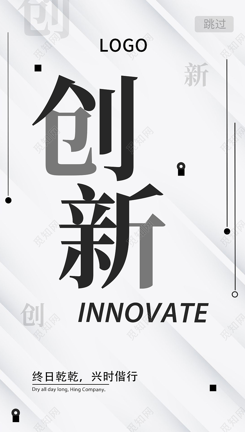 白色简约创新励志短语手机ui宣传海报