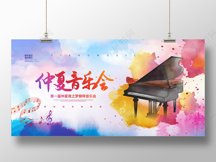 水彩简约钢琴仲夏音乐会钢琴宣传展板设计钢琴音乐会海报