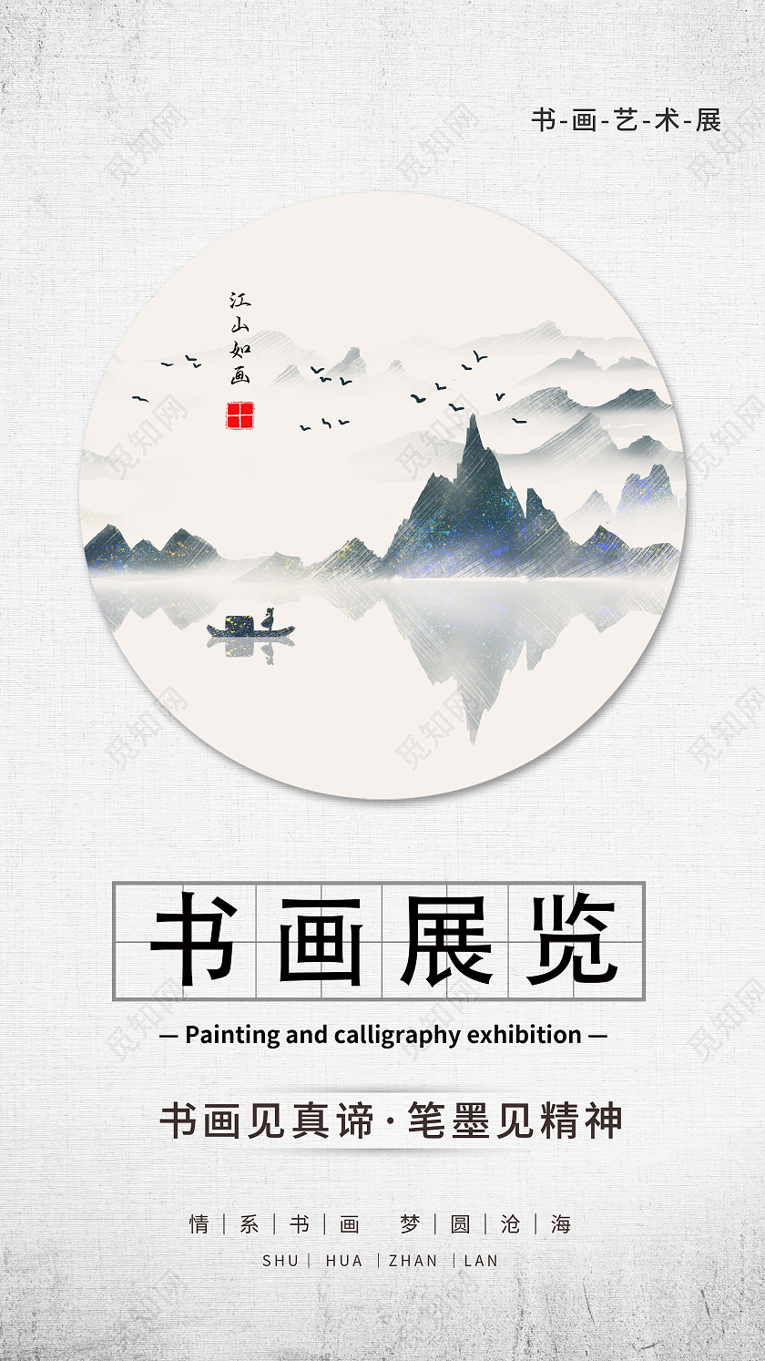 简约大气古风展览书画展览宣传海报