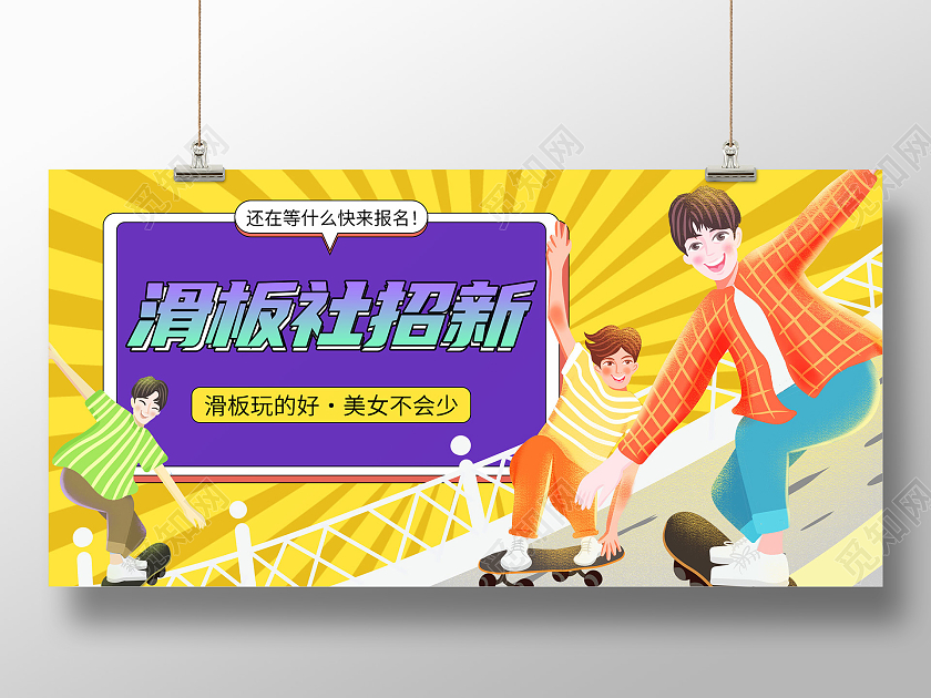 黄色矢量卡通插画学校滑板社团招新宣传展板
