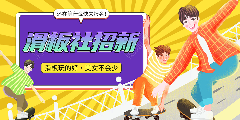 黄色矢量卡通插画学校滑板社团招新宣传展板