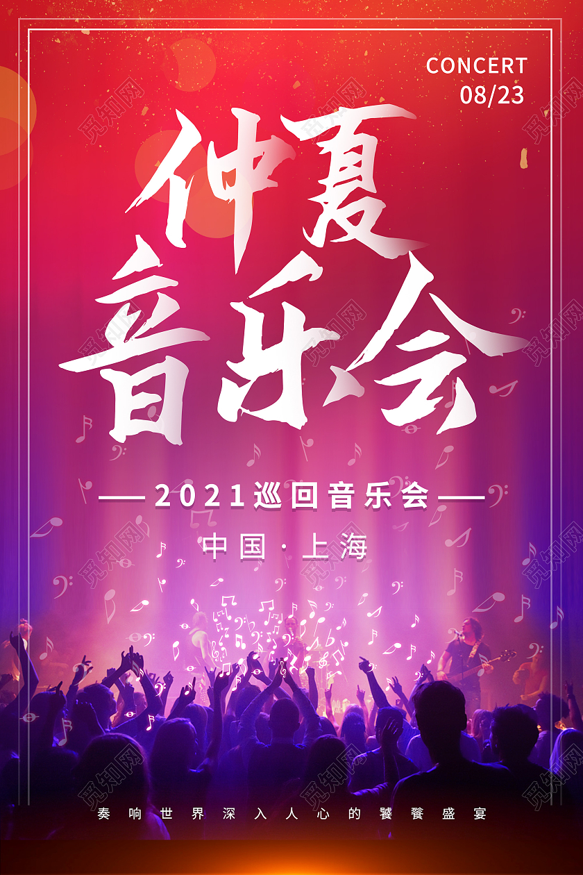 红色炫丽音你而动仲夏音乐会海报钢琴音乐会海报