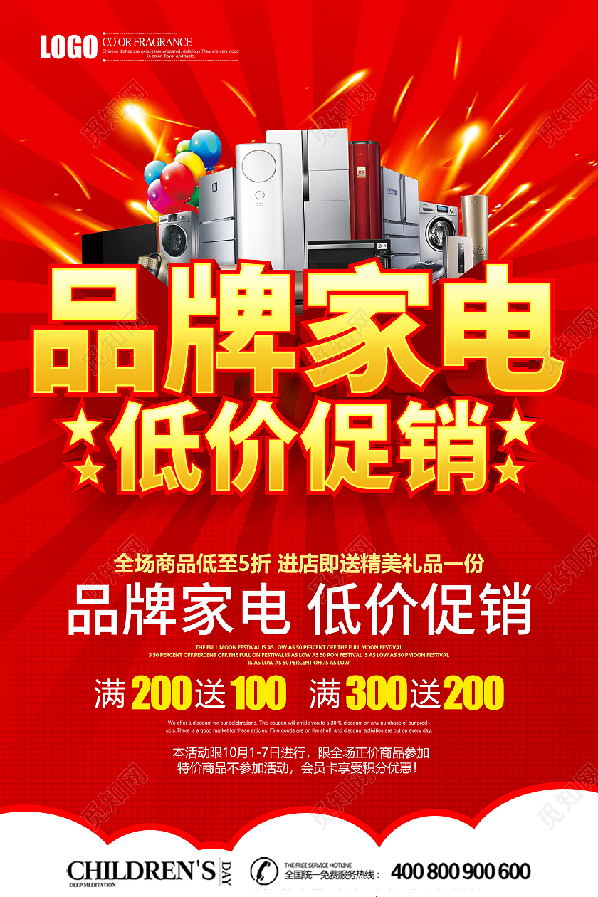 红色立体品牌家电低价促销宣传海报家电促销海报