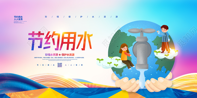 卡通简约节约用水人人有责公益宣传展板设计节约用水海报