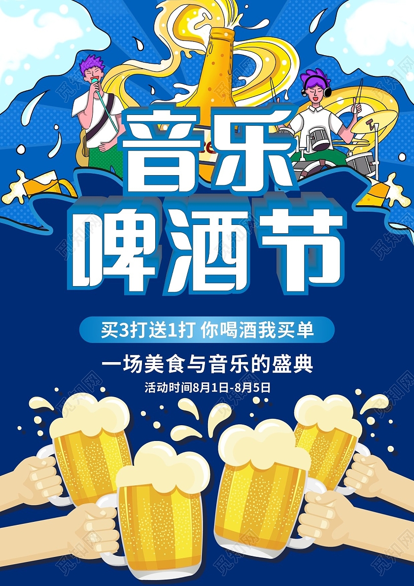 蓝色卡通插画音乐啤酒节啤酒宣传单