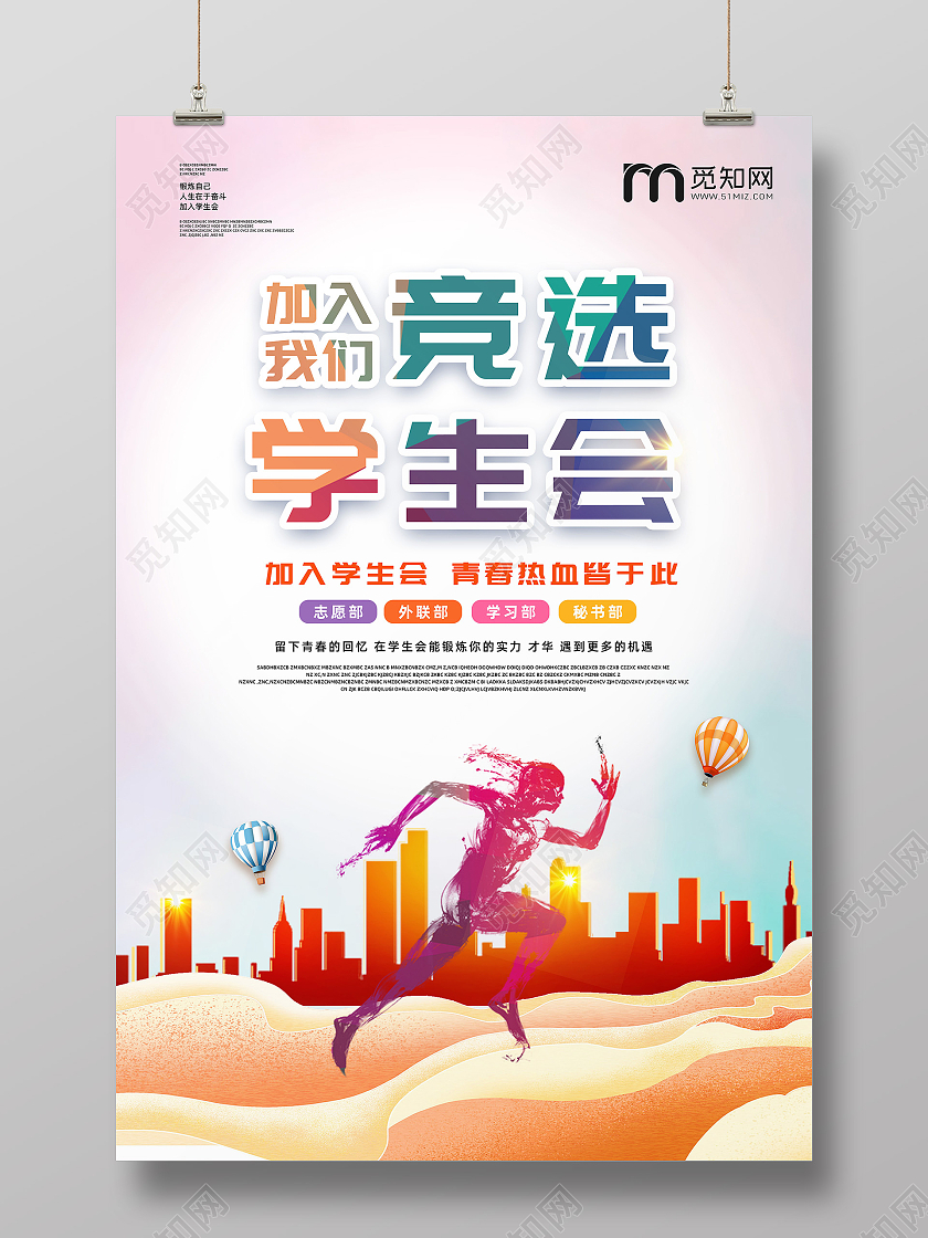 清新简约学生会班干部竞选宣传海报