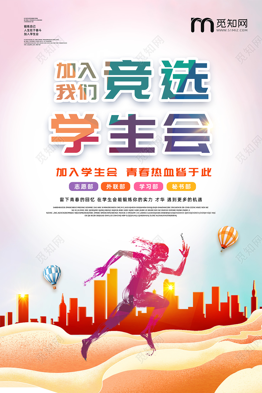 清新简约学生会班干部竞选宣传海报