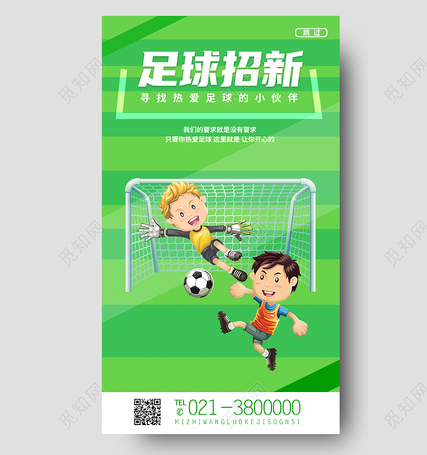 绿色卡通足球招新寻找热爱足球的小伙伴招新手机海报