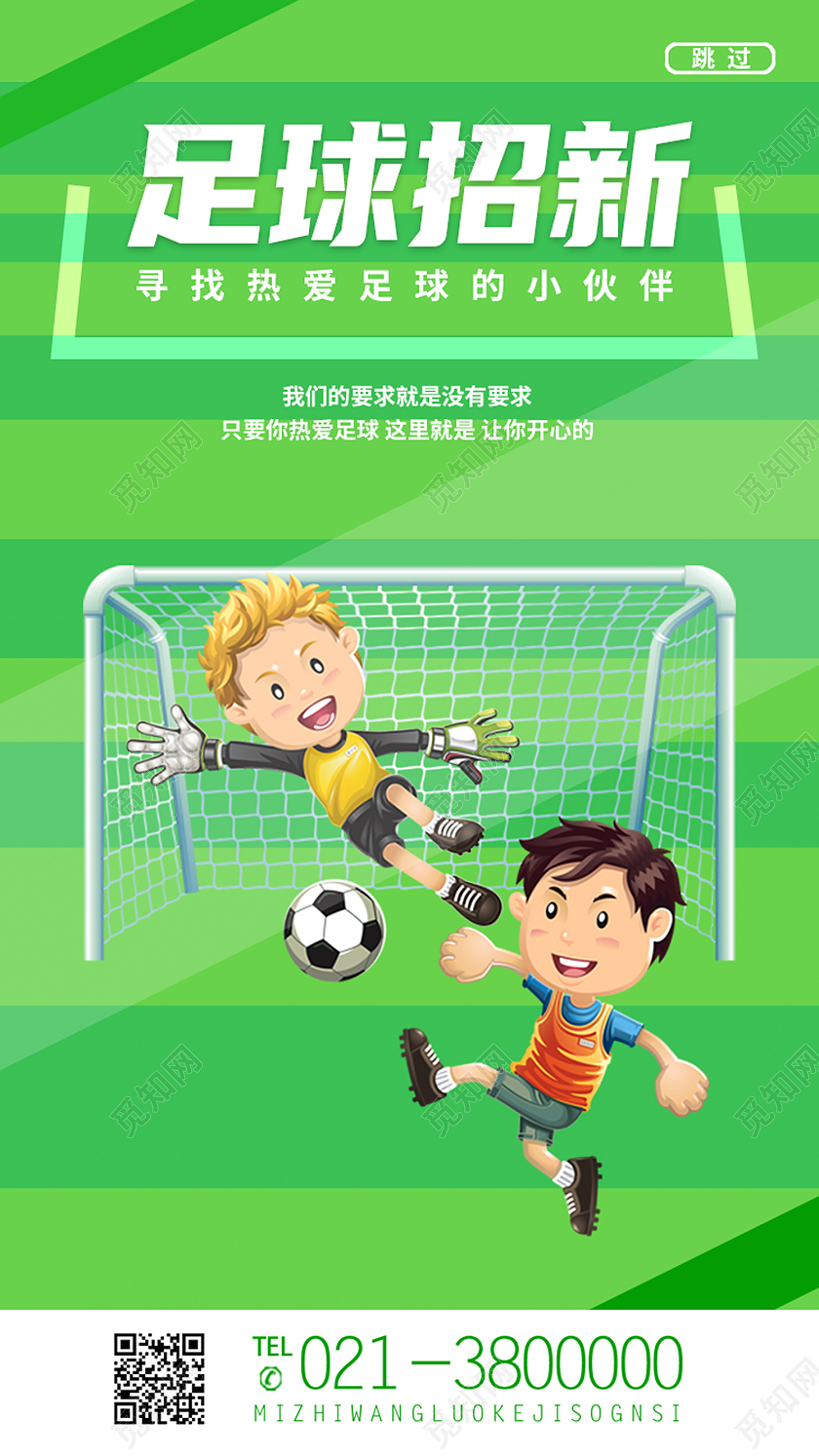 绿色卡通足球招新寻找热爱足球的小伙伴招新手机海报