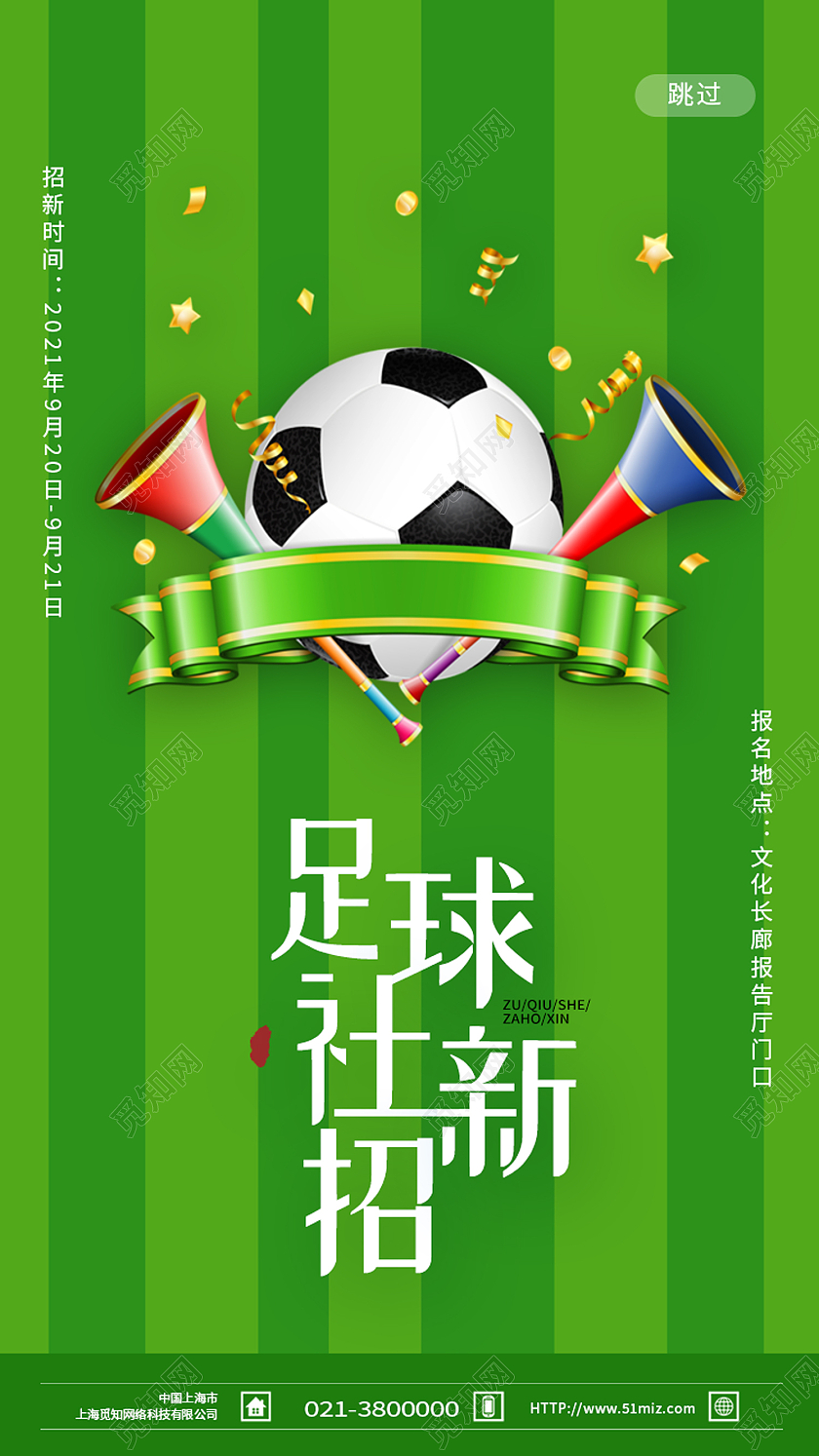 绿色卡通足球社招新招新手机海报