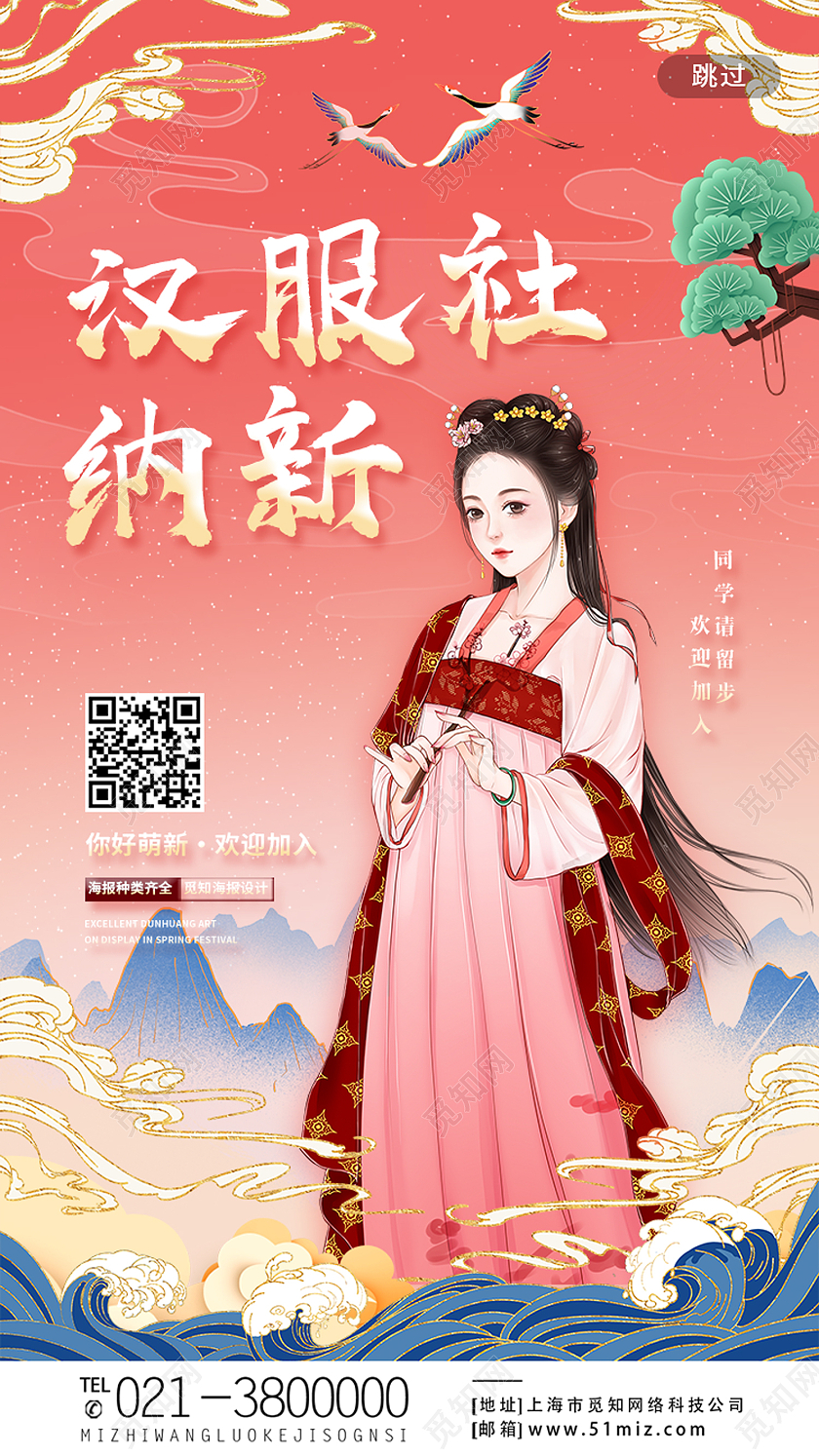 红色国潮风汉服社纳新招新手机海报