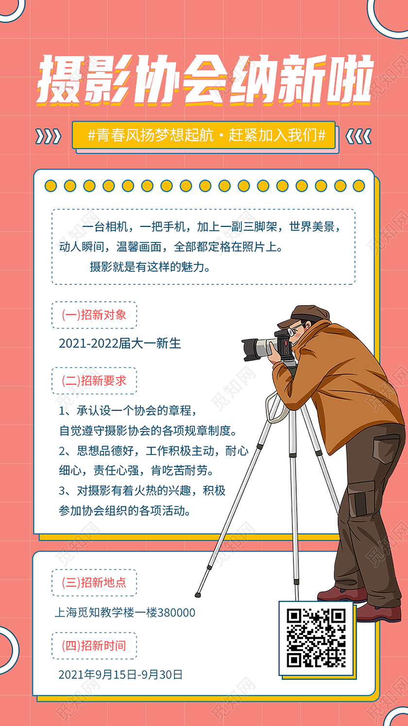 红色卡通摄影协会纳新啦招新手机海报