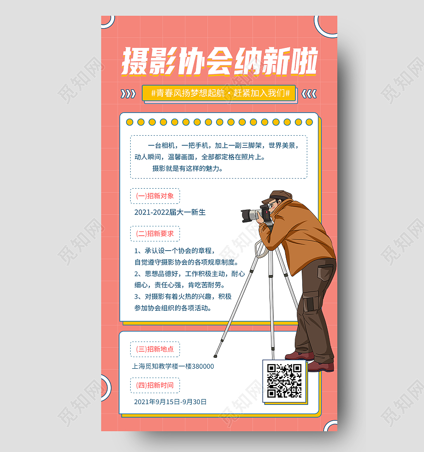 红色卡通摄影协会纳新啦招新手机海报